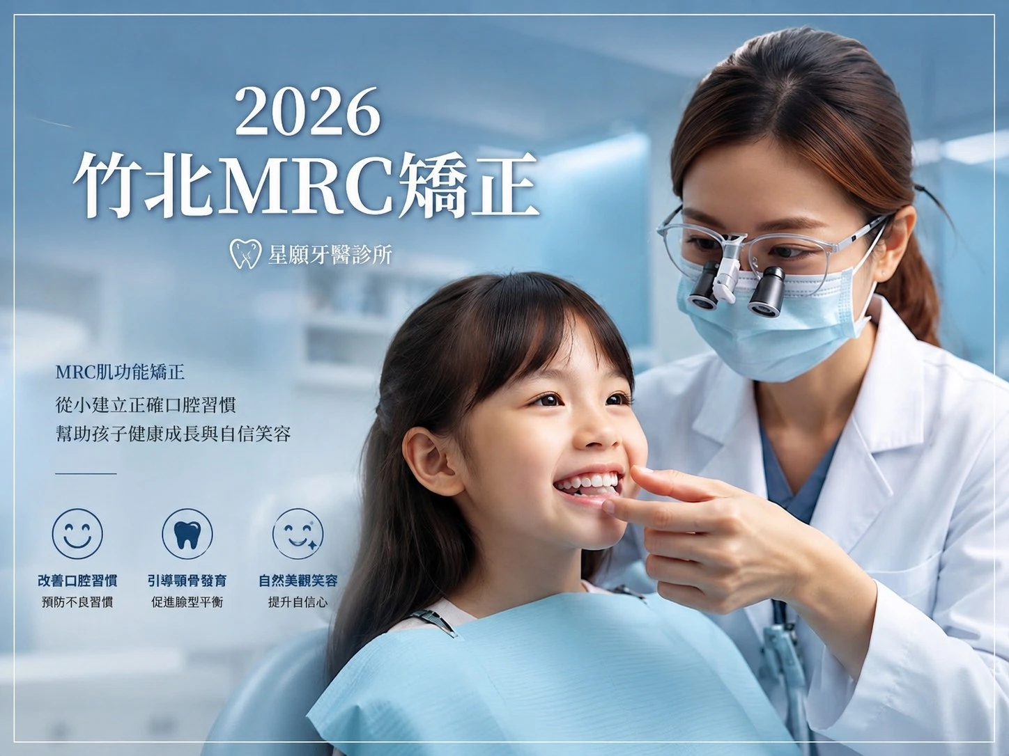 2026竹北MRC矯正全解析：把握黃金矯正期，幫孩子找回正確呼吸與好牙位