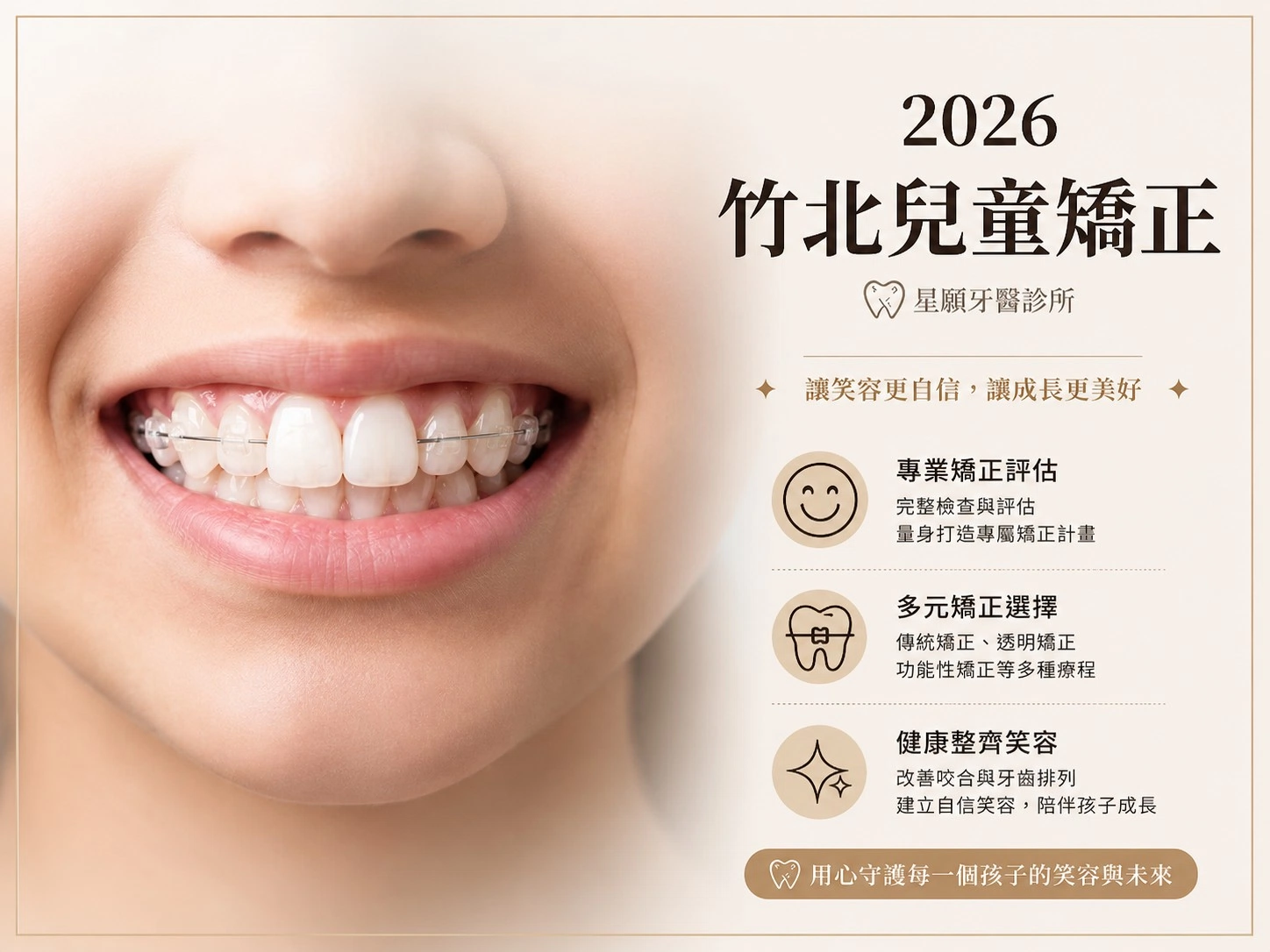 2026竹北兒童矯正完整指南：挑選適合孩子的矯正方式與日常照護要點