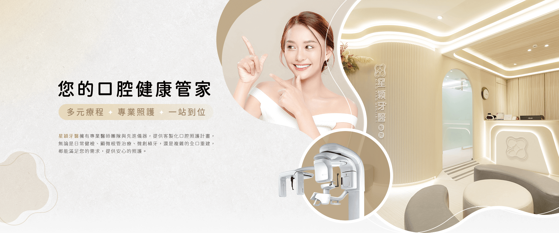 您的口腔健康管家：多元療程、專業照護，一站到位！