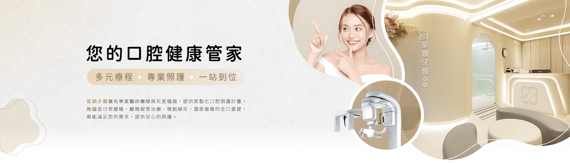 您的口腔健康管家:多元療程、專業照護,一站到位! 您的口腔健康管家:多元療程、專業照護,一站到位!
